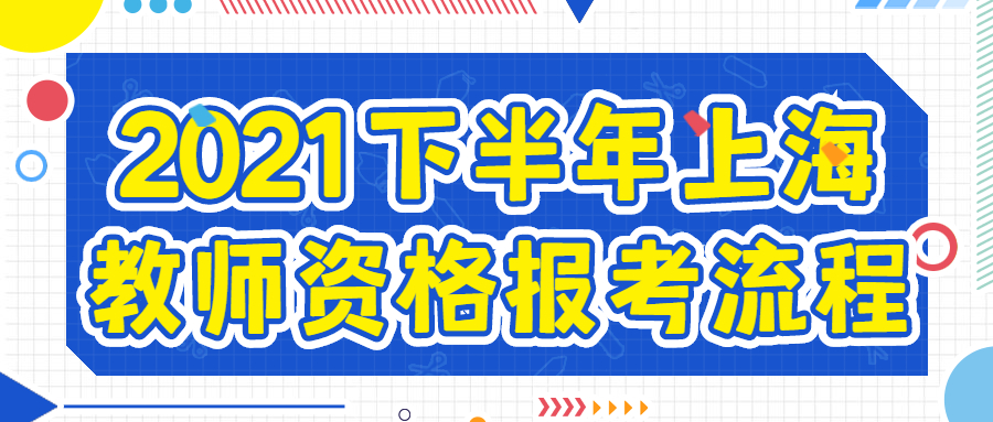 2021下半年上海教師資格報考流程