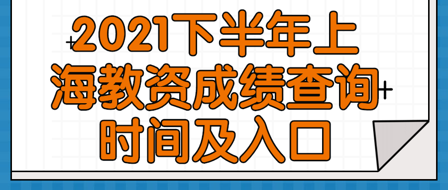 2021下半年上海教資成績查詢時間及入口