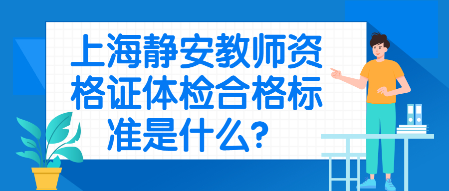 上海靜安教師資格證體檢合格標(biāo)準(zhǔn)是什么？