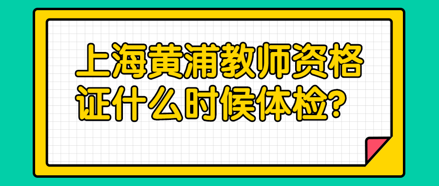 上海黃浦教師資格證什么時候體檢？