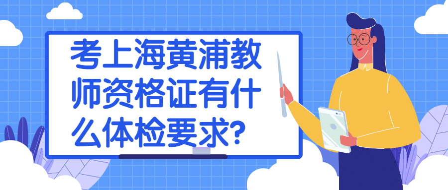 考上海黃浦教師資格證有什么體檢要求？