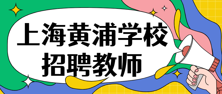 2022年上海黃浦學(xué)校教師招聘