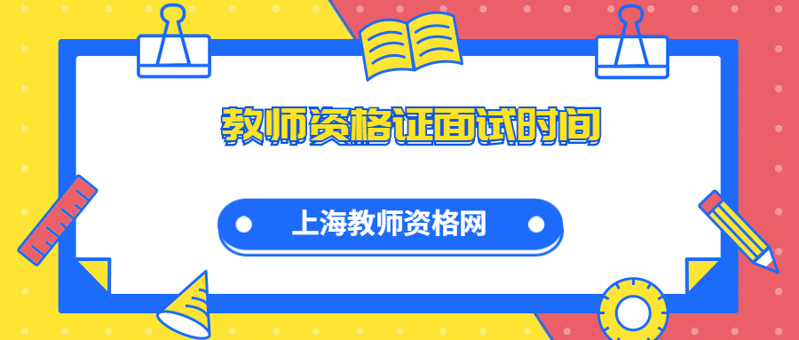 教師資格證面試時間