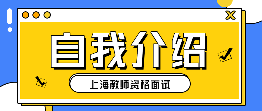 上海幼兒教師資格證面試：自我介紹