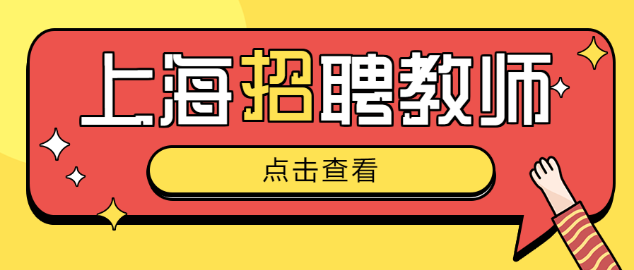 2022年上海市久隆模范中學(xué)教師招聘6人公告