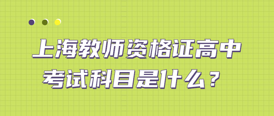 上海教師資格證高中考試科目是什么？