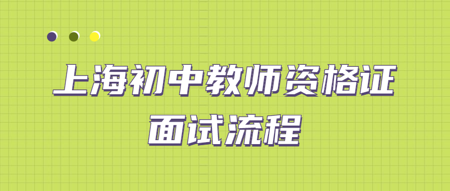 上海初中教師資格證面試流程