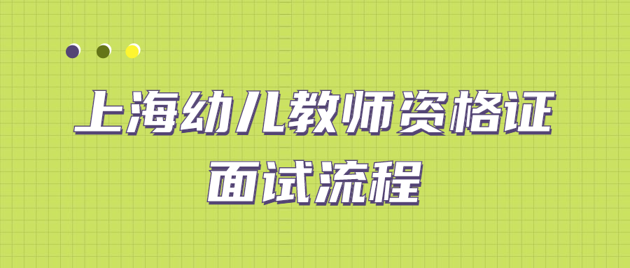 上海幼兒教師資格證面試流程