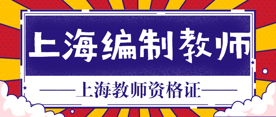 上海編制教師的分類有哪些？