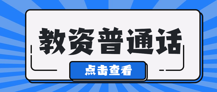 2021下半年上海普通話水平測試：《我和體育》