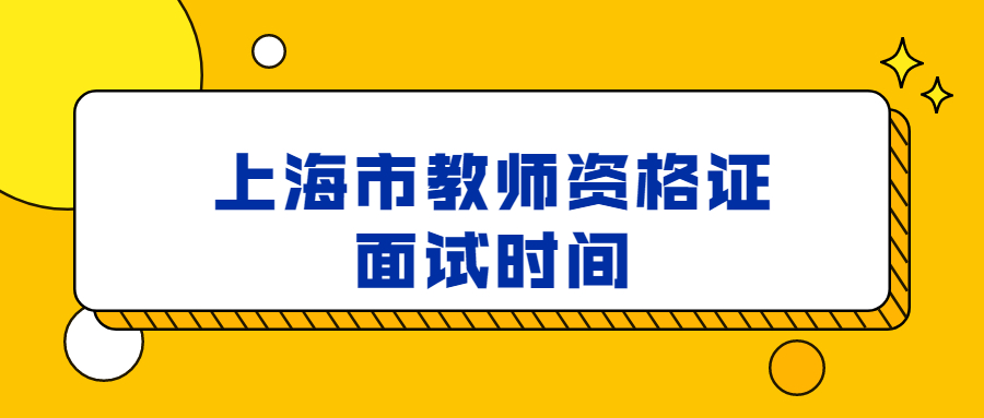 上海市教師資格證面試時間