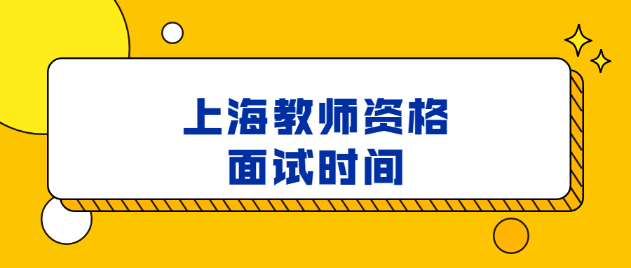 上海教師資格面試時間