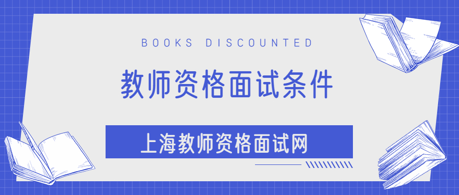 教師資格面試條件