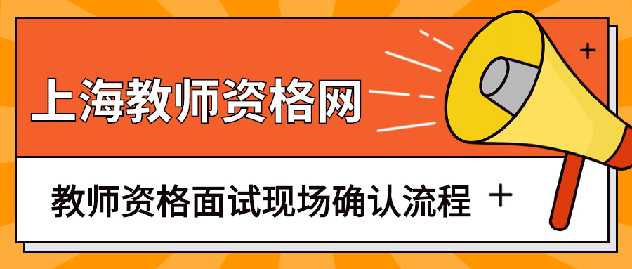 教師資格面試現(xiàn)場確認流程