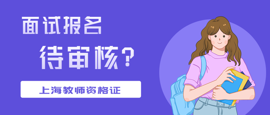 上海教師資格證面試報(bào)名待審核狀態(tài)？