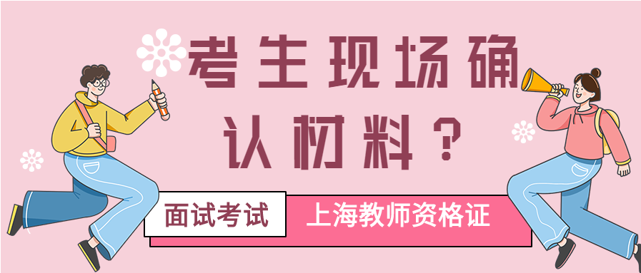 上海教師資格證面試考生現(xiàn)場確認材料？