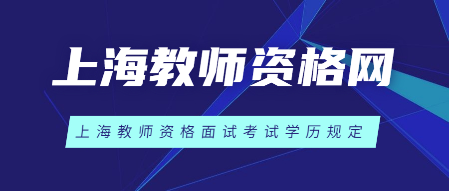 上海教師資格面試考試學(xué)歷規(guī)定