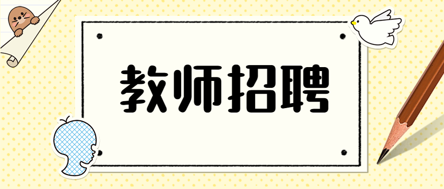 2022年上海市工藝美術(shù)學(xué)校招聘教師公告