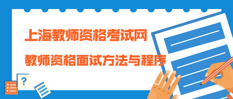 教師資格面試方法與程序