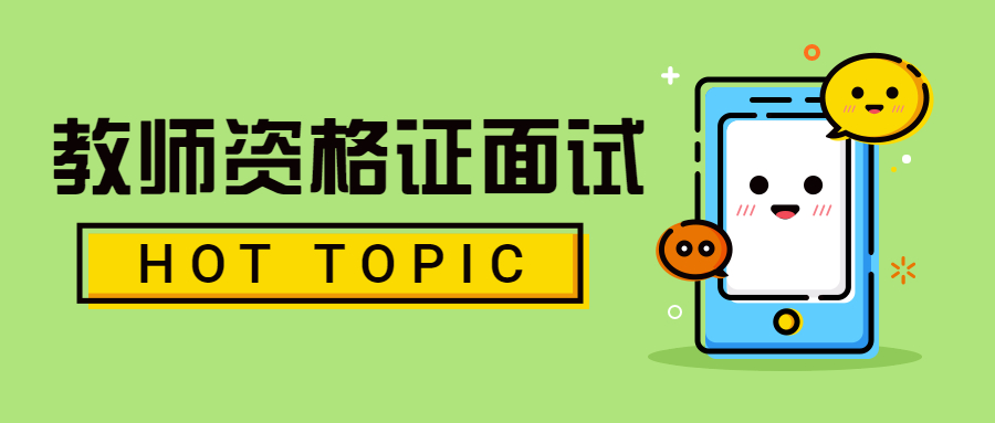 2021下半年上海教師資格證面試現(xiàn)場確認(rèn)時(shí)間是？