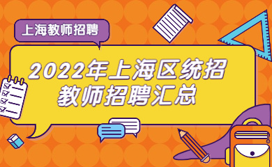 【統(tǒng)招16區(qū)】2022年上海教師區(qū)教育系統(tǒng)教師招聘公告匯總~