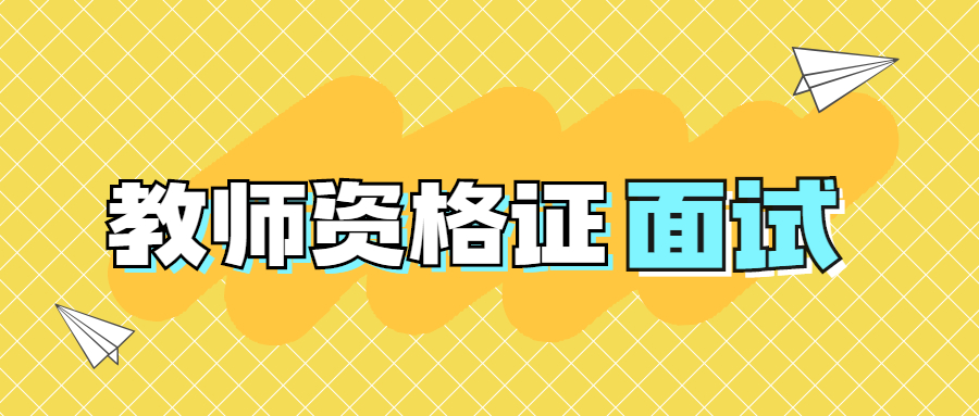 2022年上海教師資格證面試考試評(píng)分標(biāo)準(zhǔn)是什么？