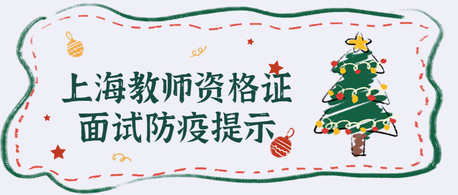 2021下半年上海中小學(xué)教師資格證（面試）考試防疫提示