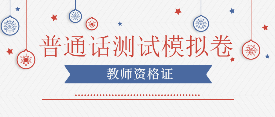 2022下半年上海普通話(huà)測(cè)試模擬卷（三）