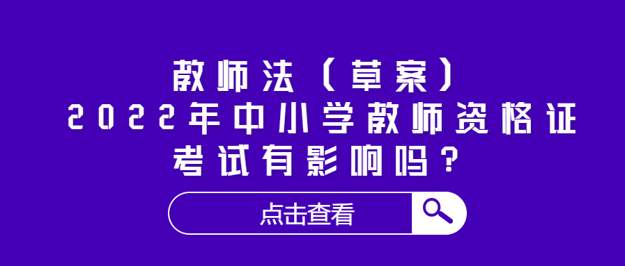 教師法（草案）對2022年中小學(xué)教師資格證考試有影響嗎？