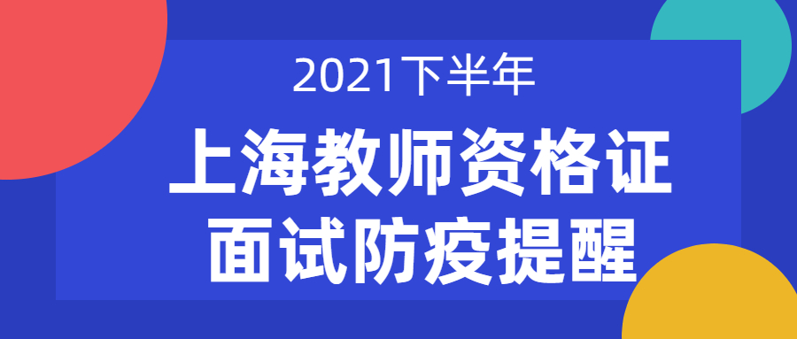 關于上海市2021年下半年中小學教師資格考試（面試）疫情防控的提示