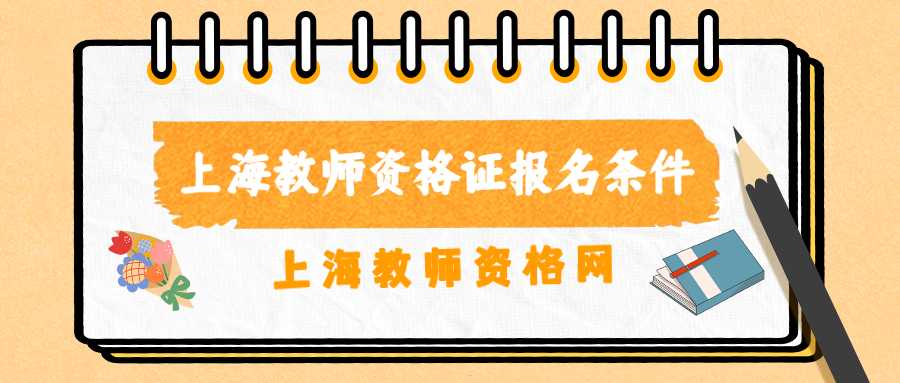 上海教師資格證報名條件