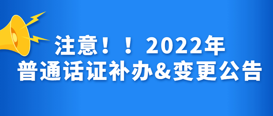 關(guān)于上海普通話水平測(cè)試等級(jí)證書領(lǐng)取及補(bǔ)辦方式變更的公告