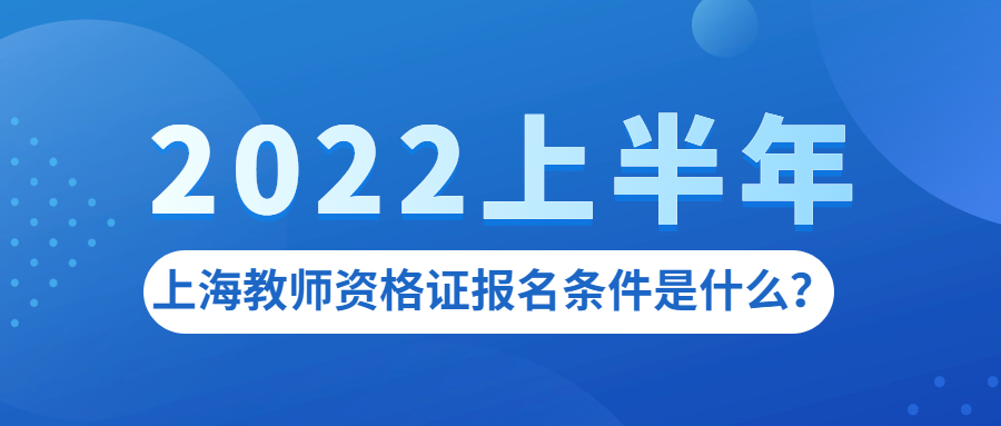 上海教師資格證報名條件