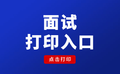 2021下半年上海教師資格證面試準(zhǔn)考證打印入口