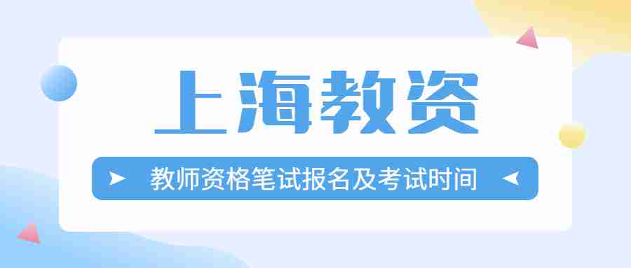 教師資格筆試報名及考試時間