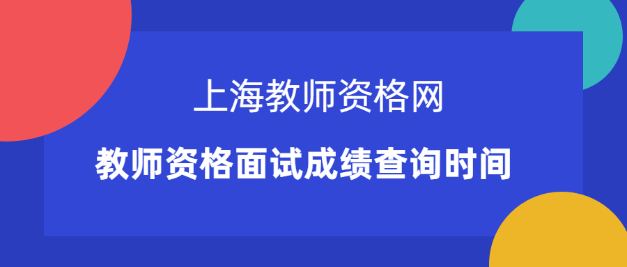 教師資格面試成績(jī)查詢時(shí)間