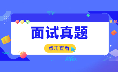 2021下半年上海中小學(xué)教師資格證（面試）結(jié)構(gòu)化真題