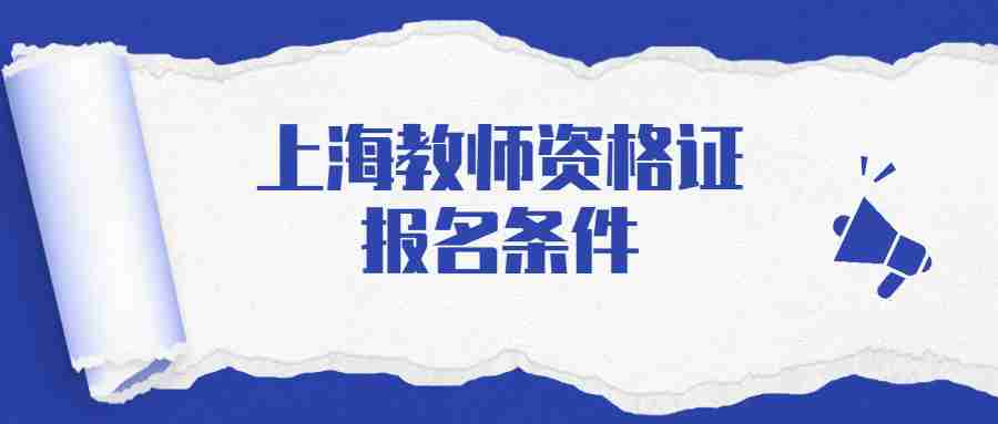 上海教師資格證報名條件