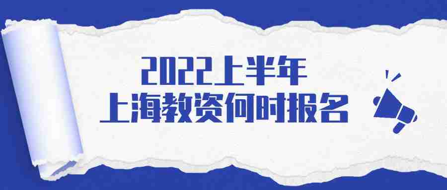 2022上半年上海教資何時(shí)報(bào)名