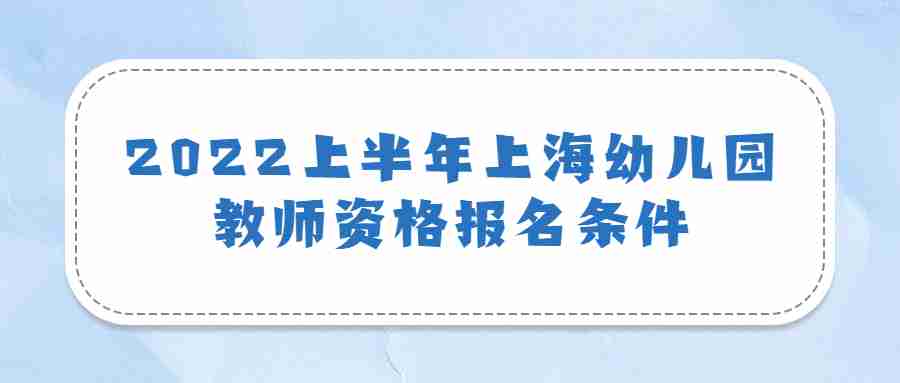 2022上半年上海幼兒園教師資格報(bào)名條件