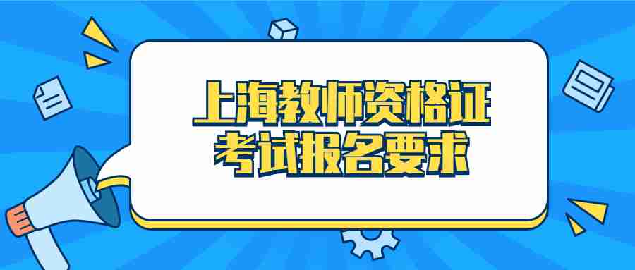 上海教師資格證考試報(bào)名要求