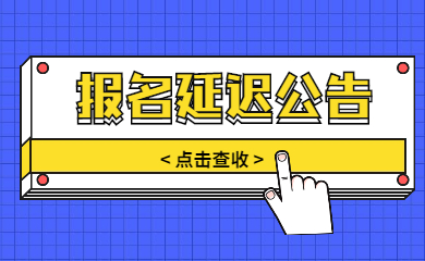 筆試報名延遲