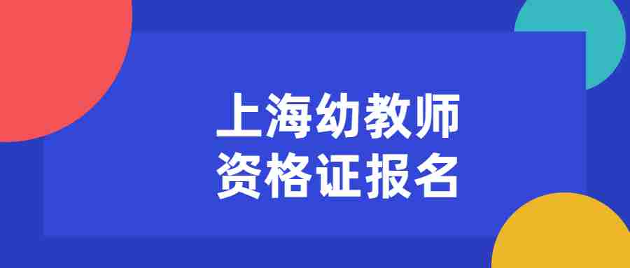 上海幼教師資格證報(bào)名