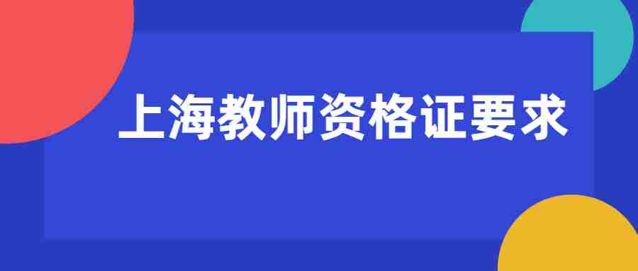 上海教師資格證要求