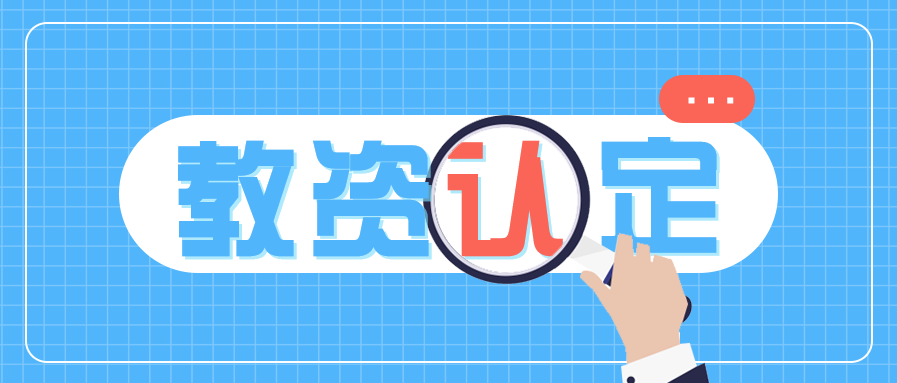 2022上半年上海教師資格證認(rèn)定申請(qǐng)的基本條件？