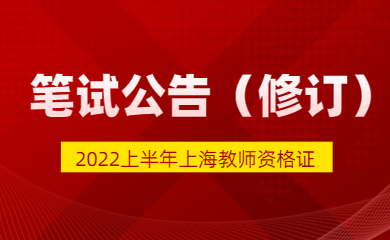 上海教師資格證筆試補(bǔ)充