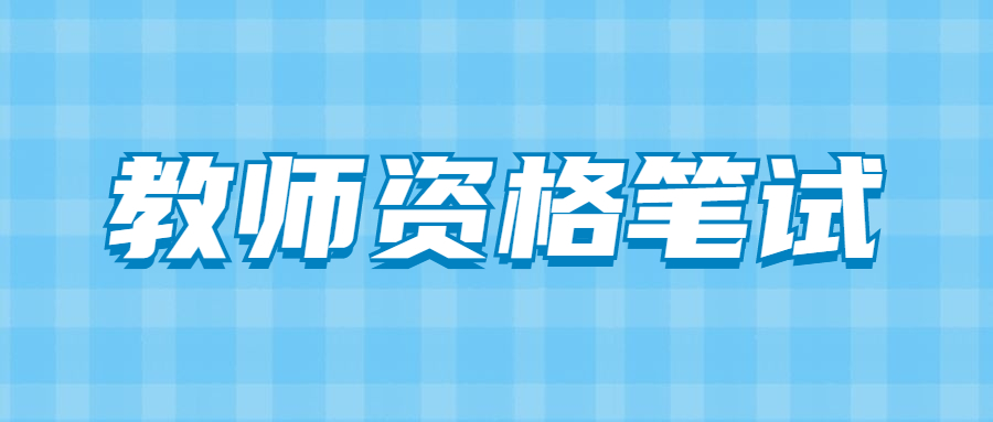 上海教師資格證筆試審核不通過為什么