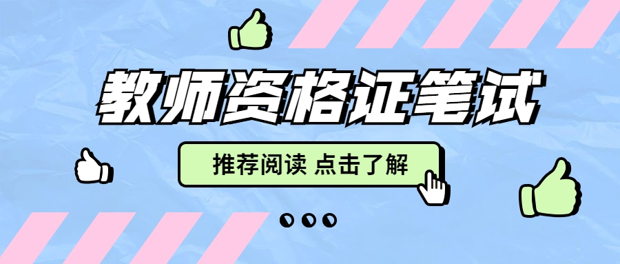 2022年上海幼兒教師資格證綜合素質(zhì)：不可不知的中國地理常識