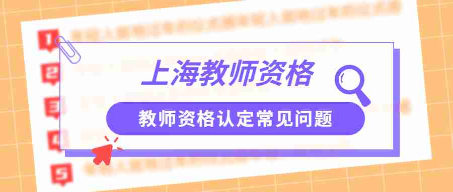 教師資格認(rèn)定常見問題