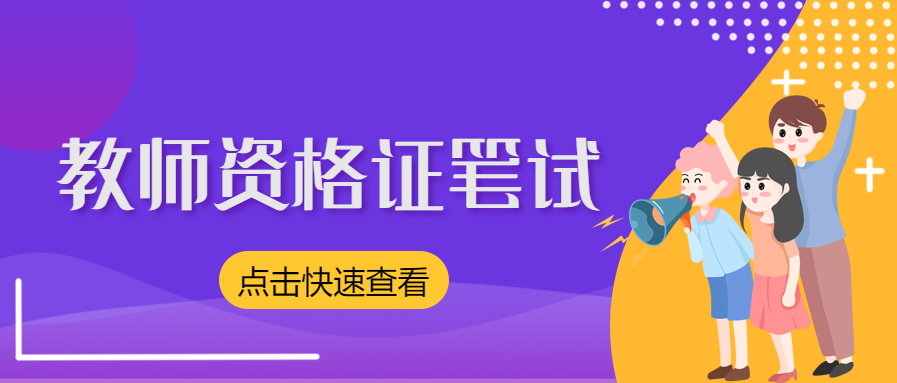 2022上半年上海中學教師資格證綜合素質(zhì)練習（一）